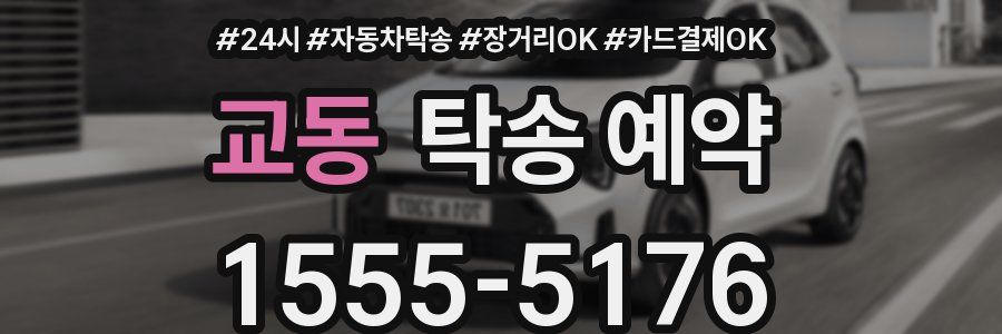 교동 탁송 예약
