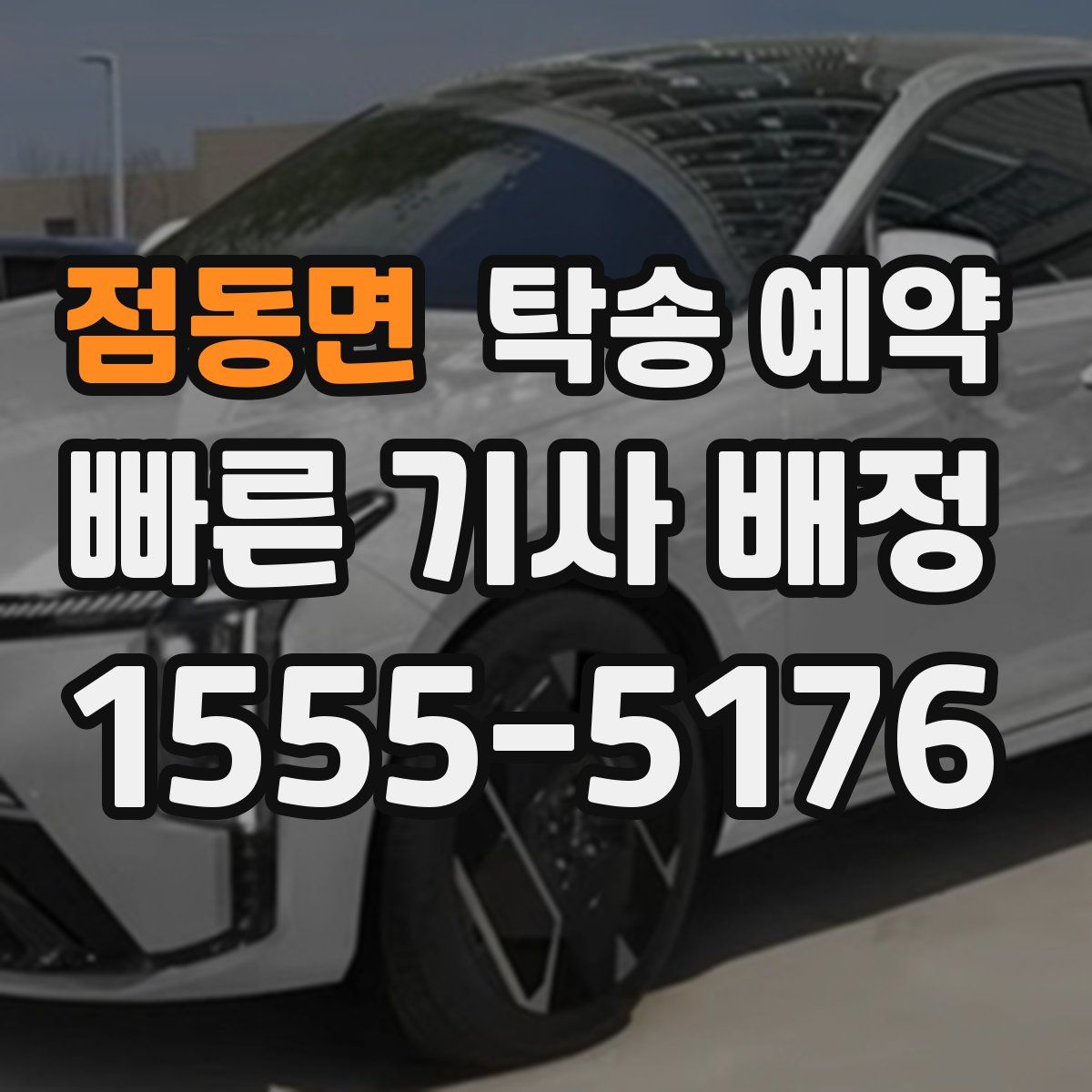 점동면 탁송 예약