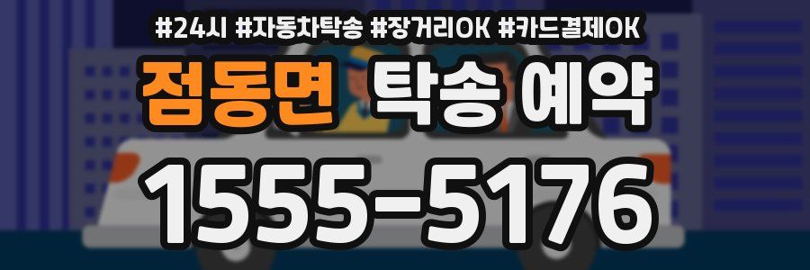 점동면 탁송 예약