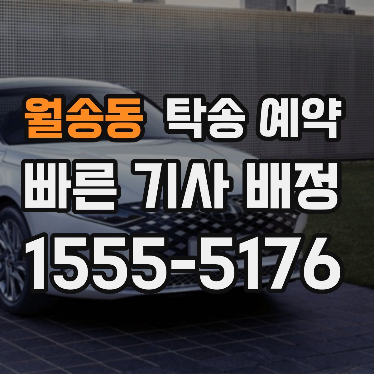 월송동 탁송 예약