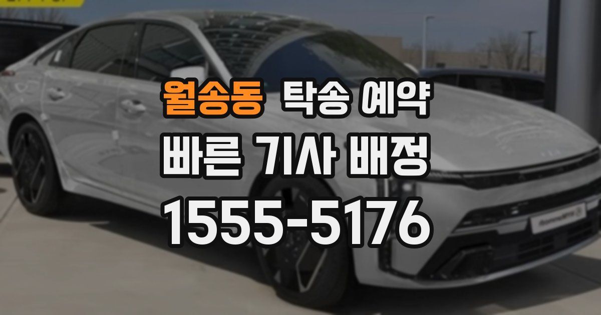 월송동 탁송 예약