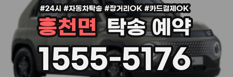 흥천면 탁송 예약