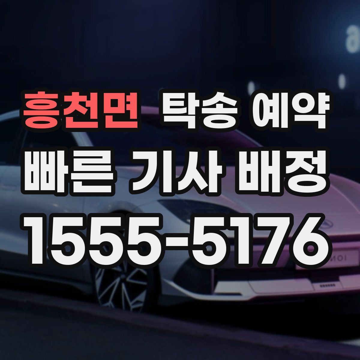 흥천면 탁송 예약