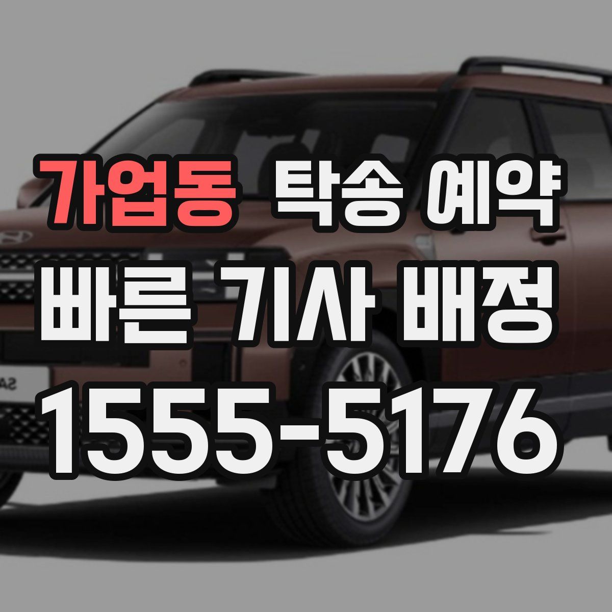 가업동 탁송 예약