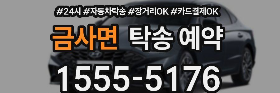 금사면 탁송 예약