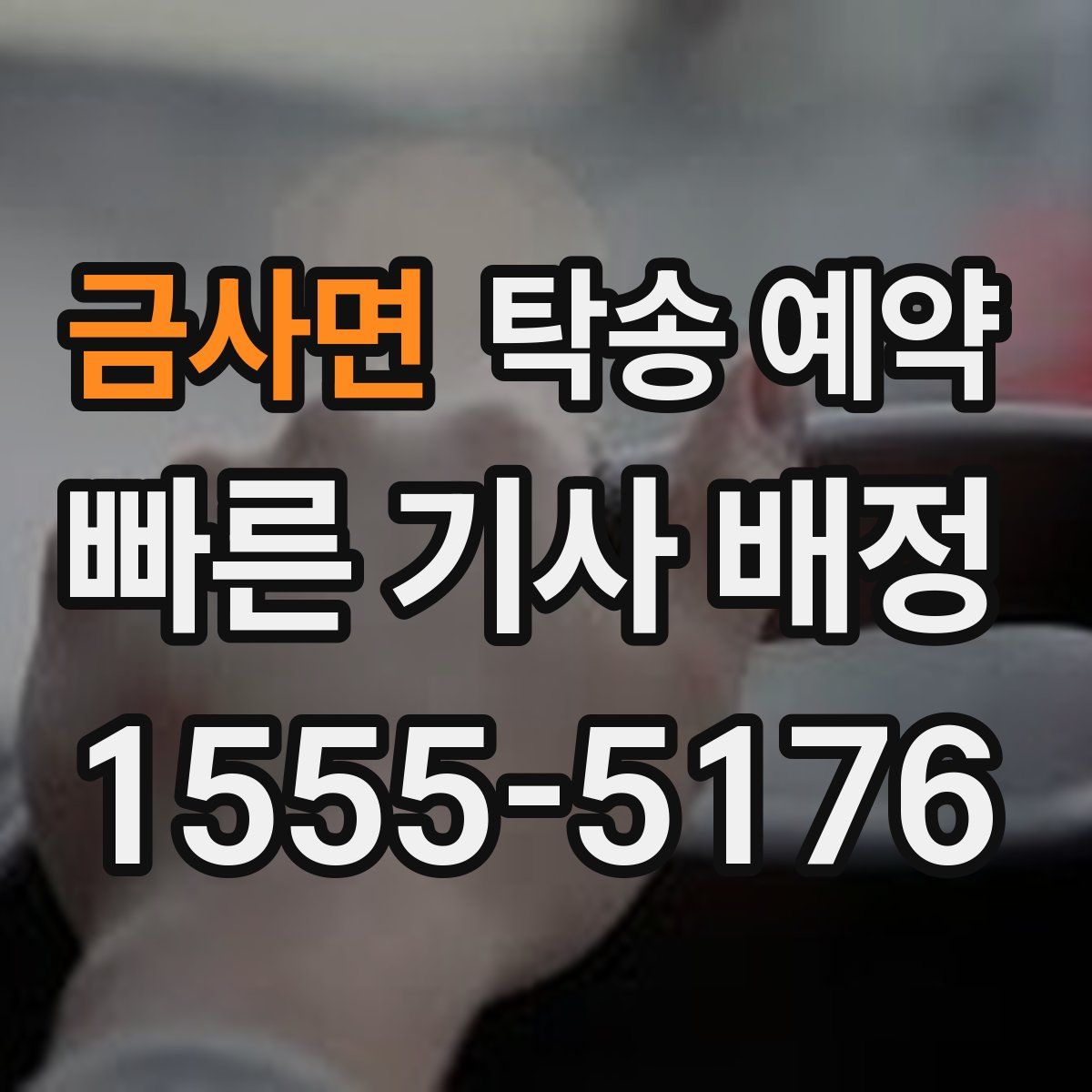 금사면 탁송 예약