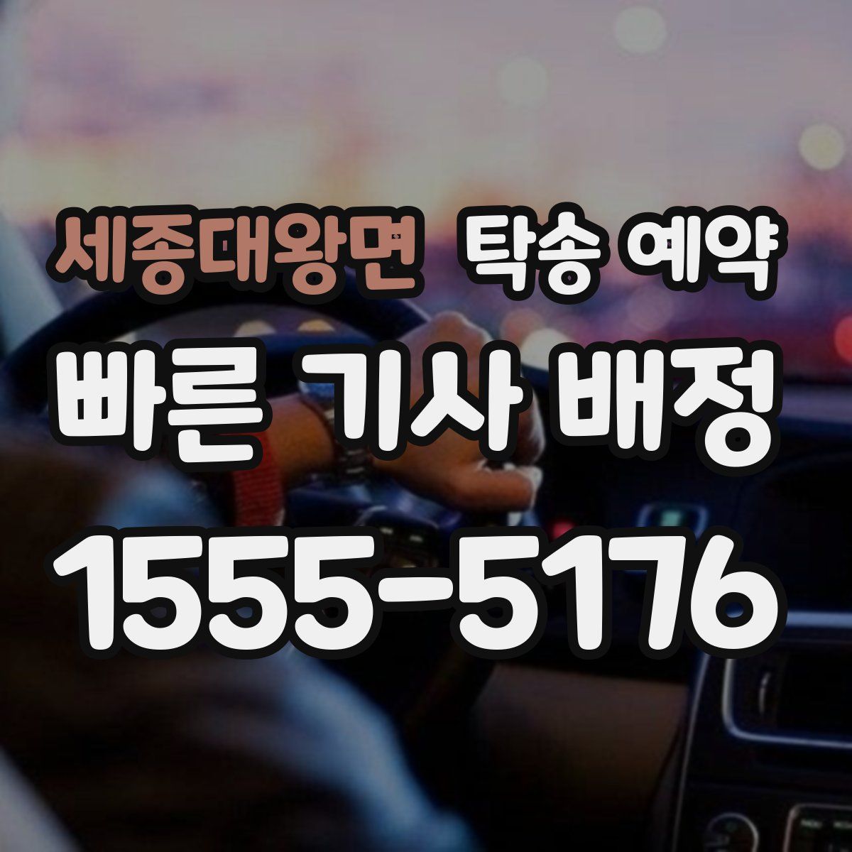 세종대왕면 탁송 예약