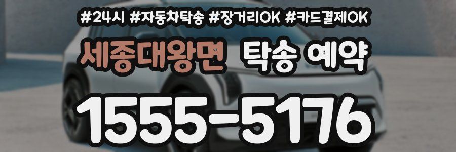 세종대왕면 탁송 예약