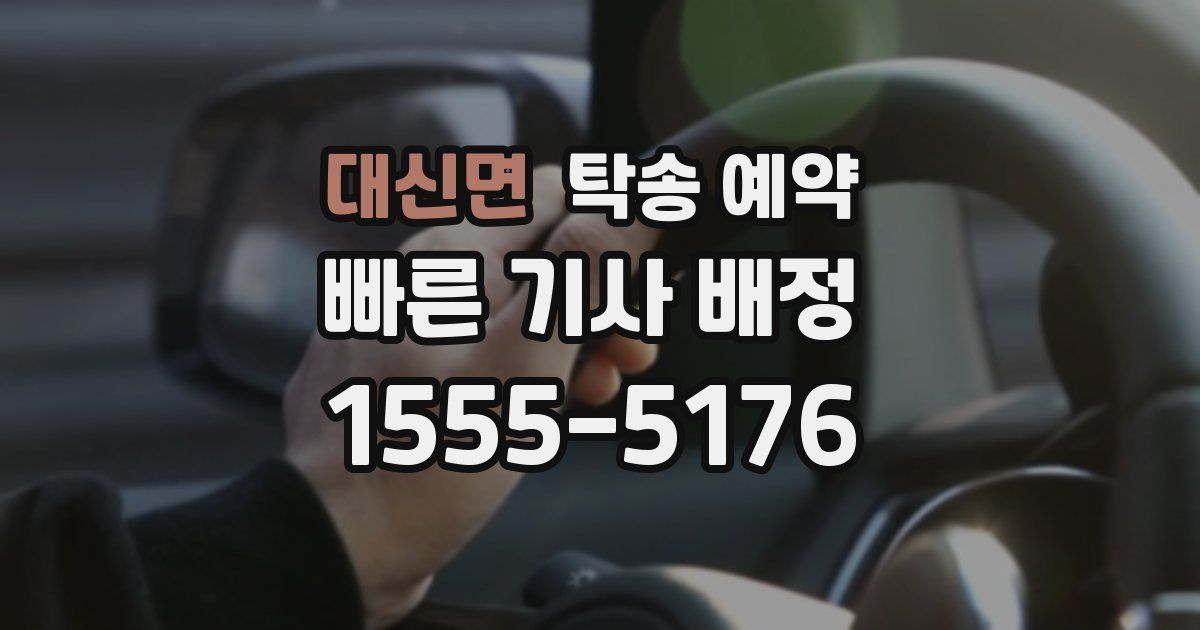 대신면 탁송 예약