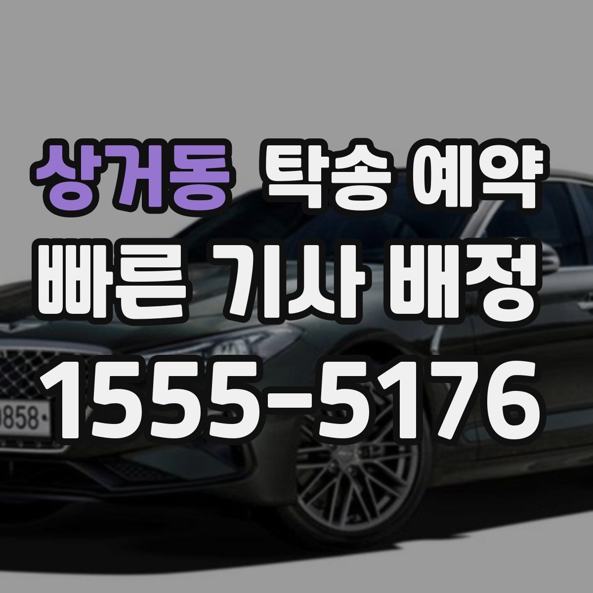 상거동 탁송 예약
