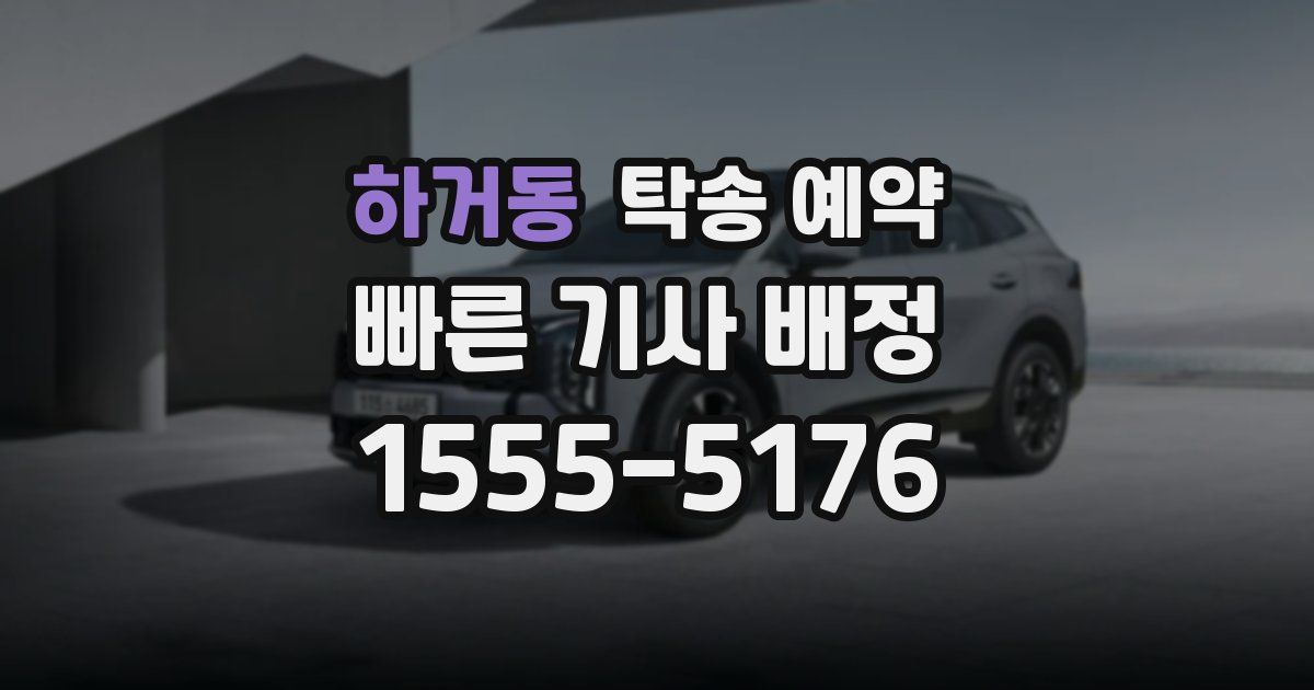 하거동 탁송 예약