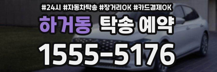 하거동 탁송 예약
