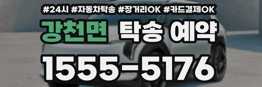 강천면 탁송 예약