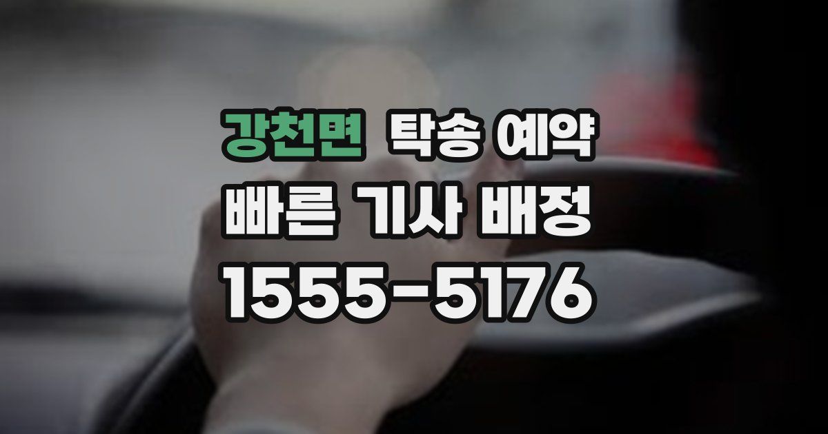 강천면 탁송 예약