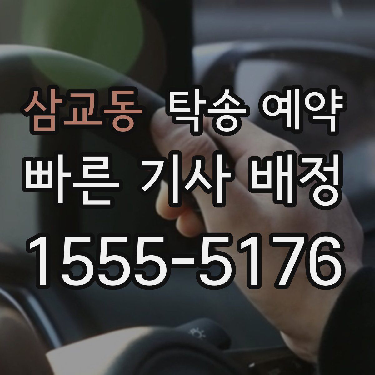 삼교동 탁송 예약