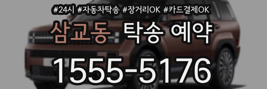 삼교동 탁송 예약