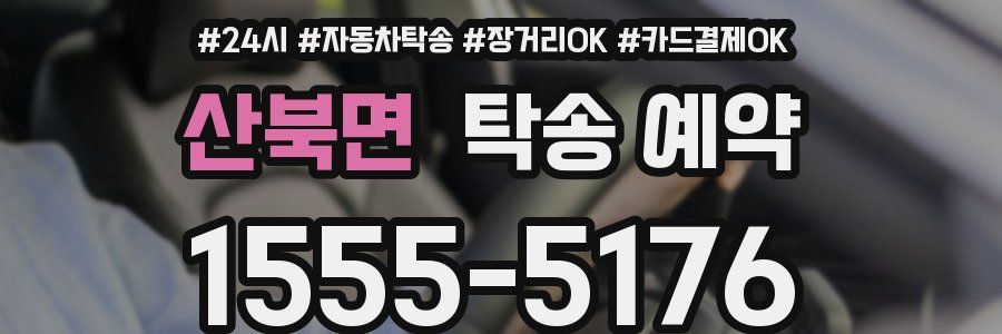 산북면 탁송 예약