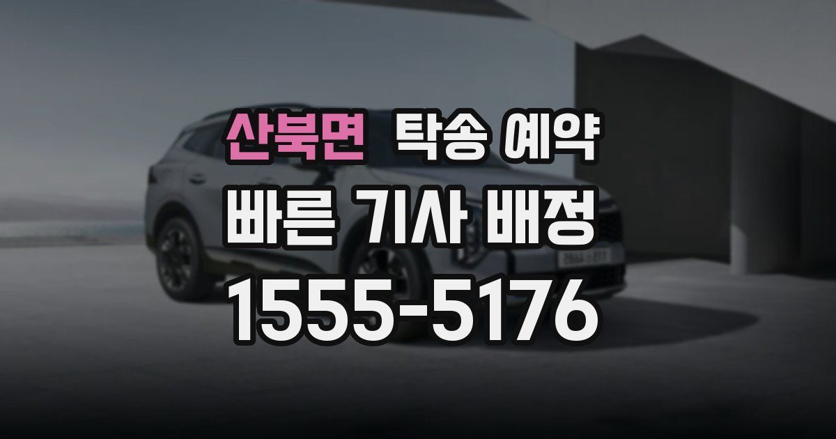 산북면 탁송 예약