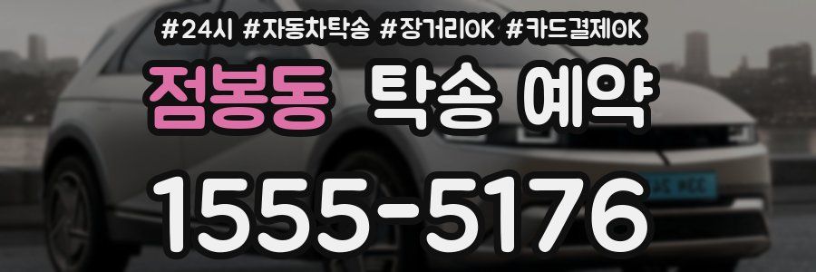점봉동 탁송 예약