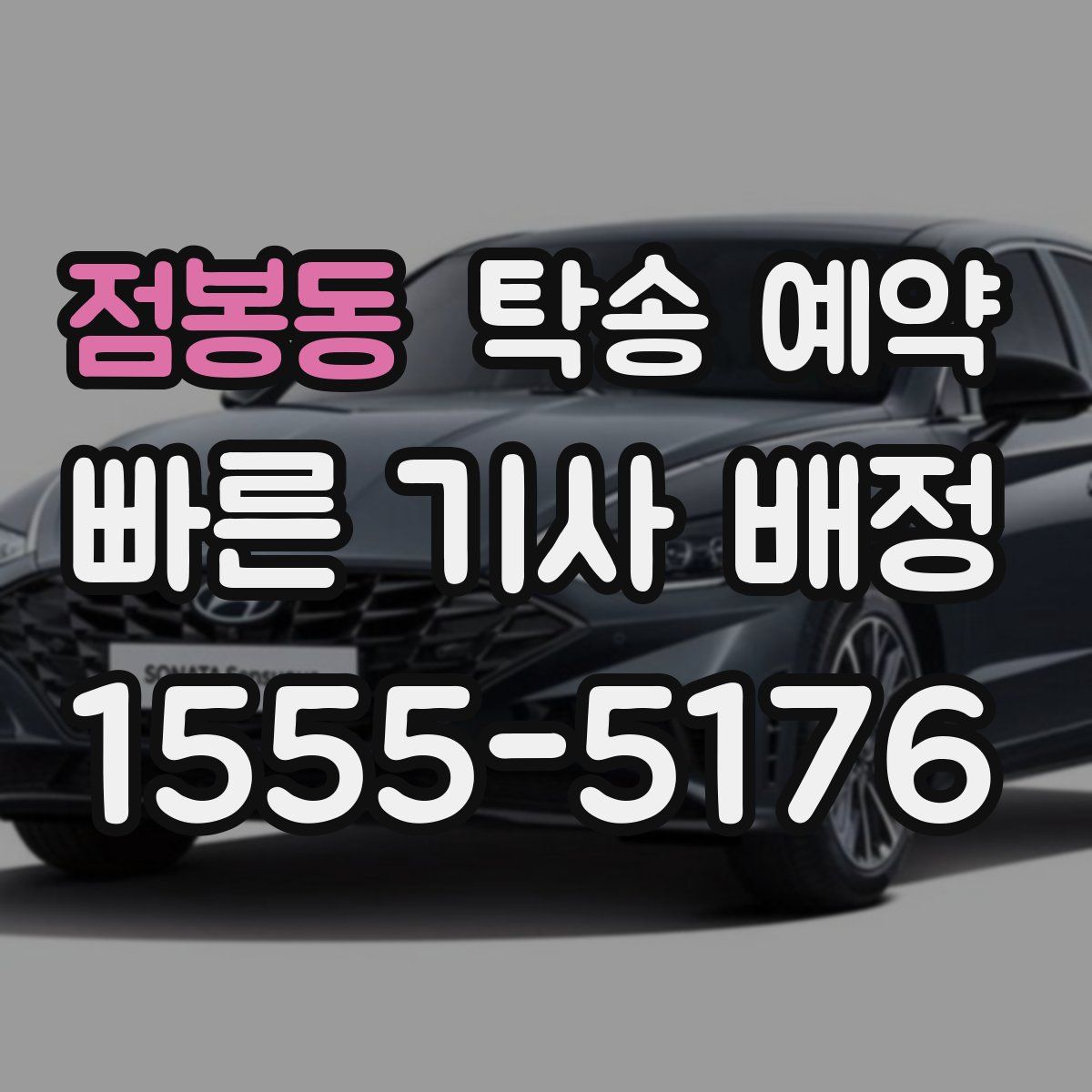 점봉동 탁송 예약