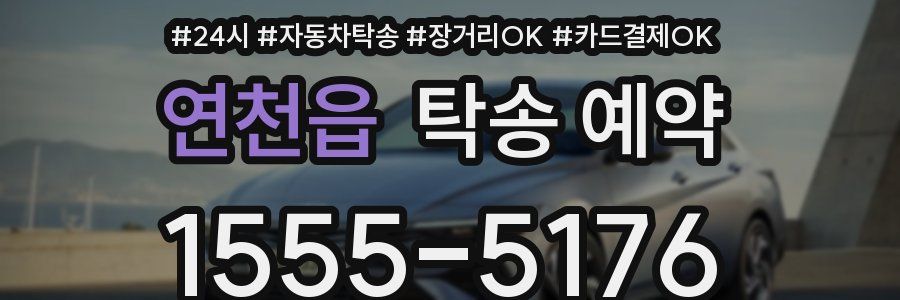 연천읍 탁송 예약
