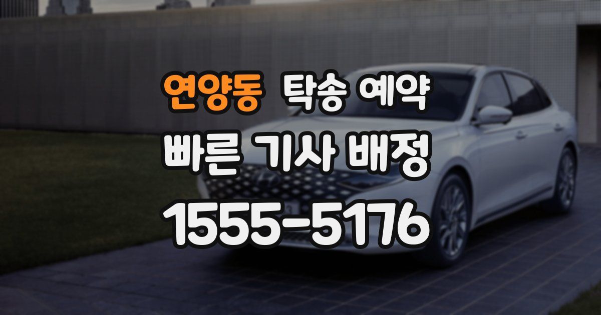 연양동 탁송 예약
