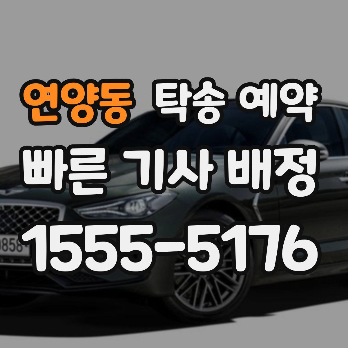 연양동 탁송 예약