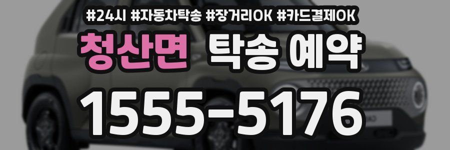 청산면 탁송 예약