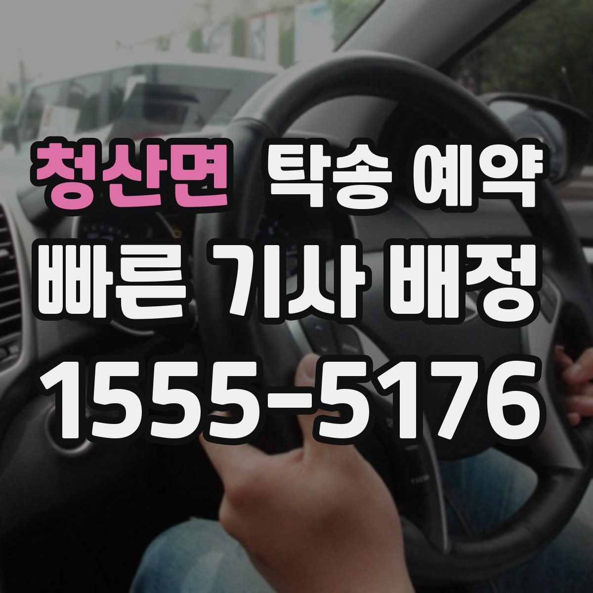 청산면 탁송 예약
