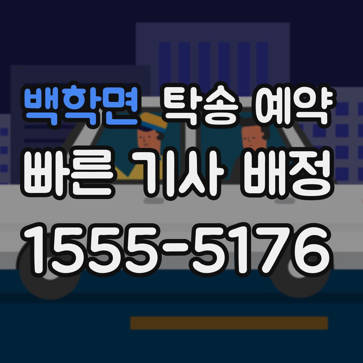 백학면 탁송 예약