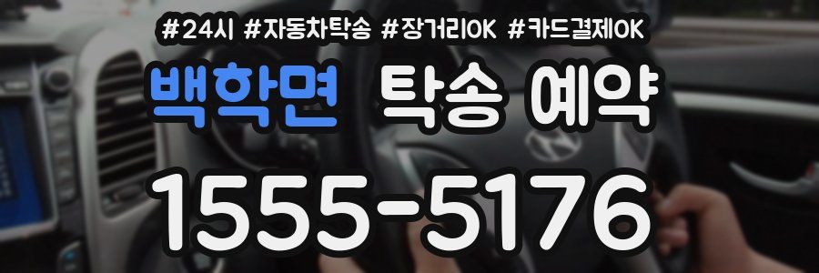 백학면 탁송 예약