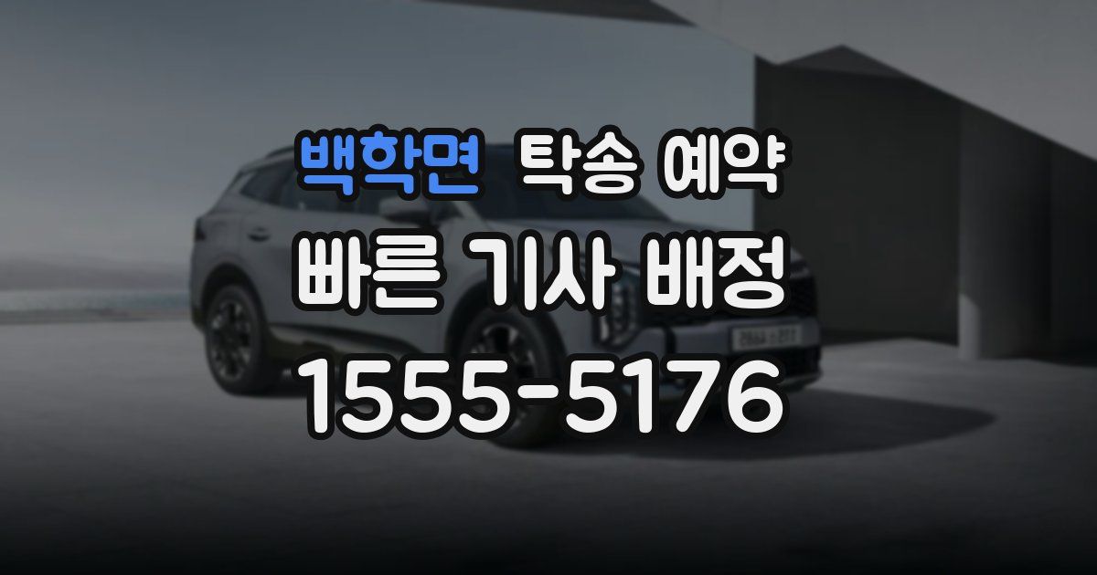 백학면 탁송 예약