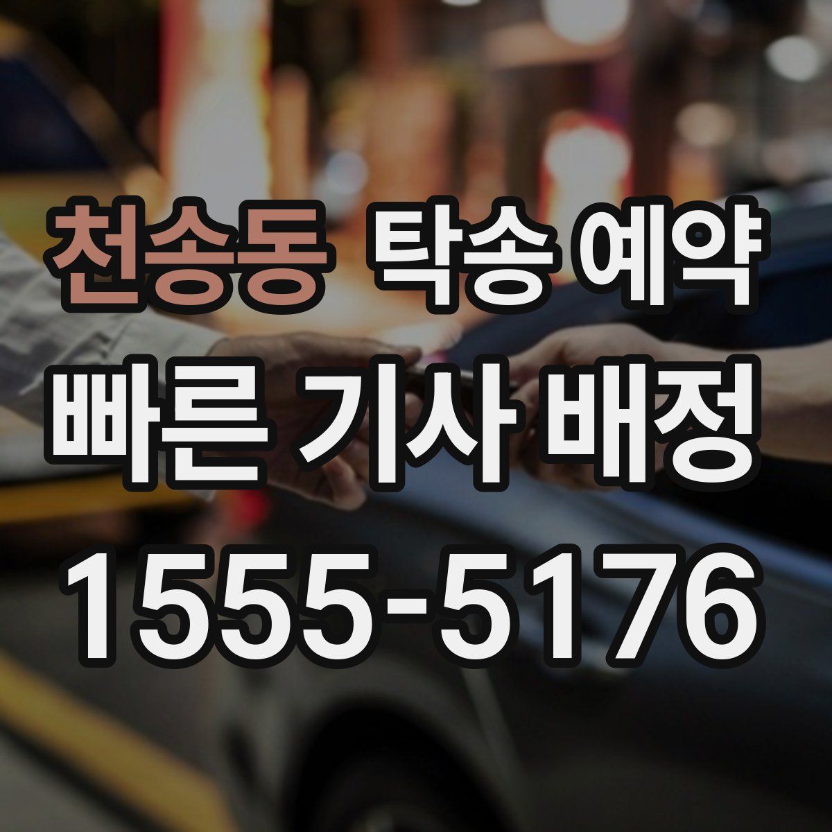 천송동 탁송 예약