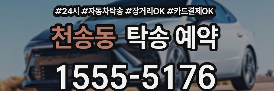 천송동 탁송 예약