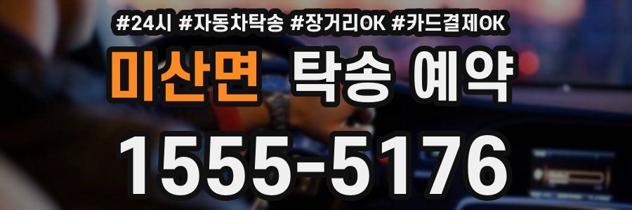미산면 탁송 예약
