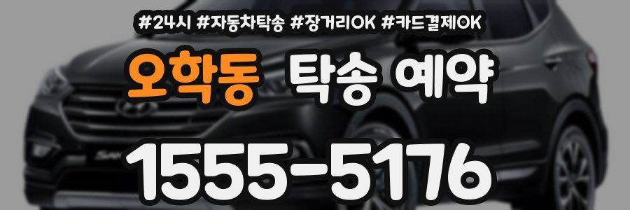 오학동 탁송 예약