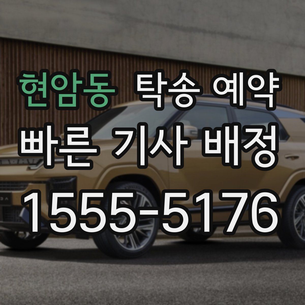 현암동 탁송 예약