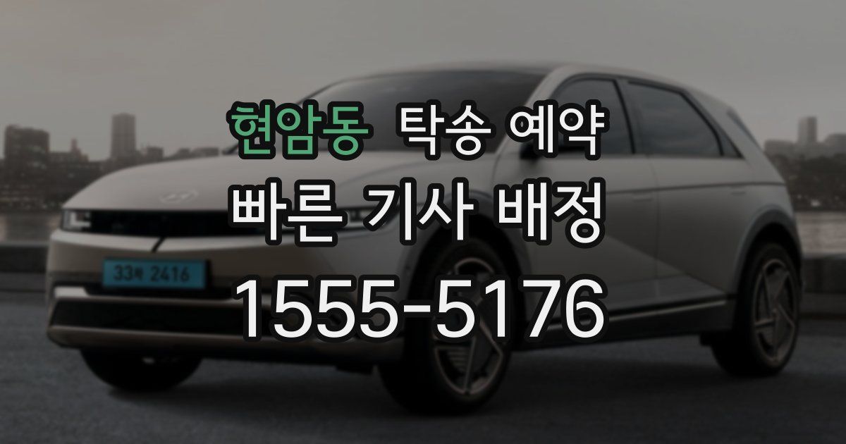 현암동 탁송 예약