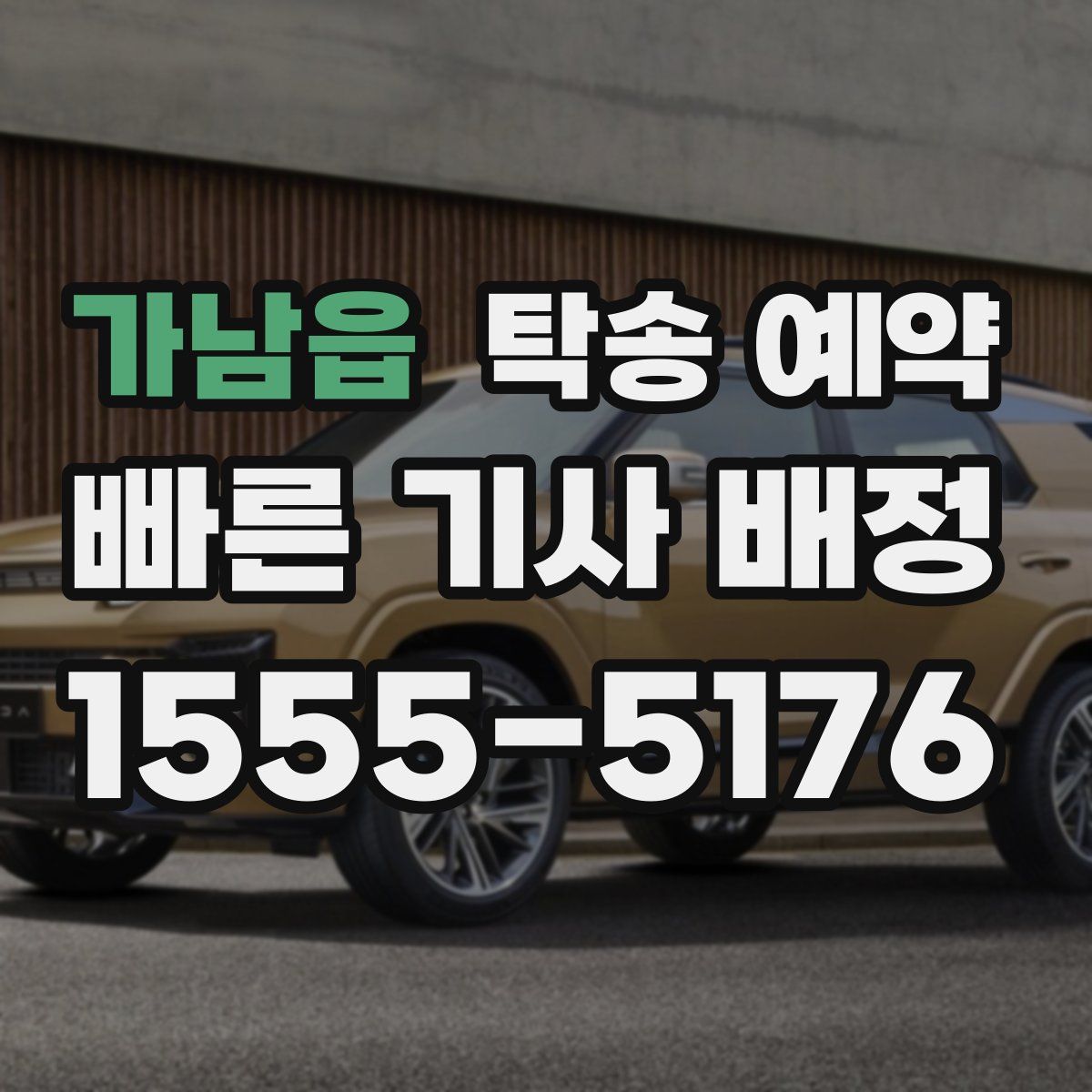 가남읍 탁송 예약