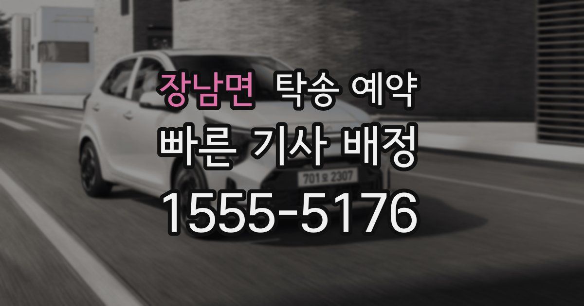 장남면 탁송 예약