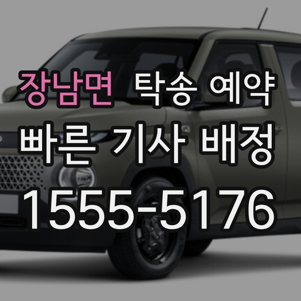 장남면 탁송 예약