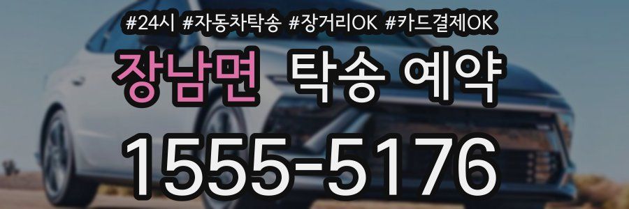 장남면 탁송 예약