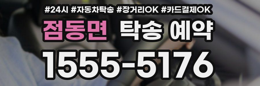 점동면 탁송 예약