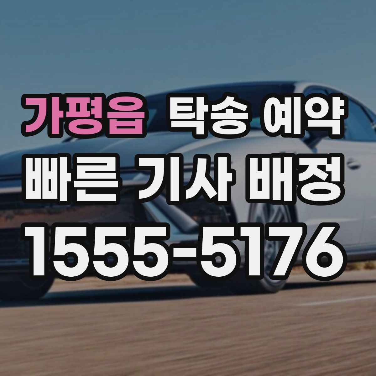 가평읍 탁송 예약