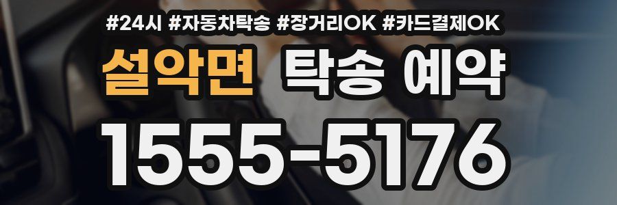 설악면 탁송 예약
