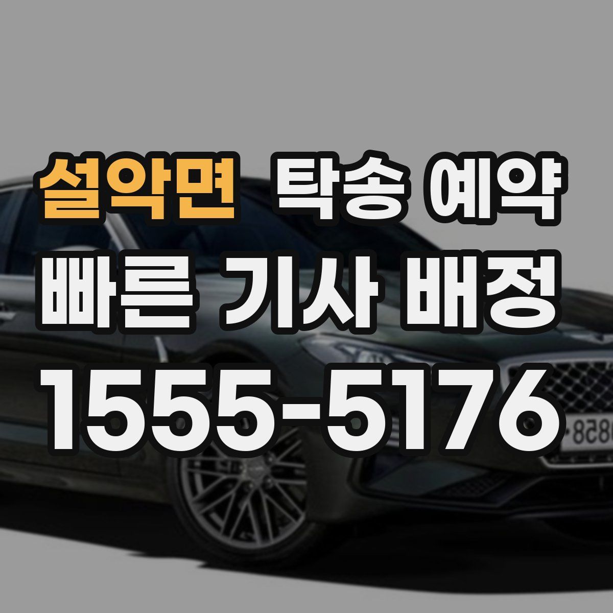 설악면 탁송 예약