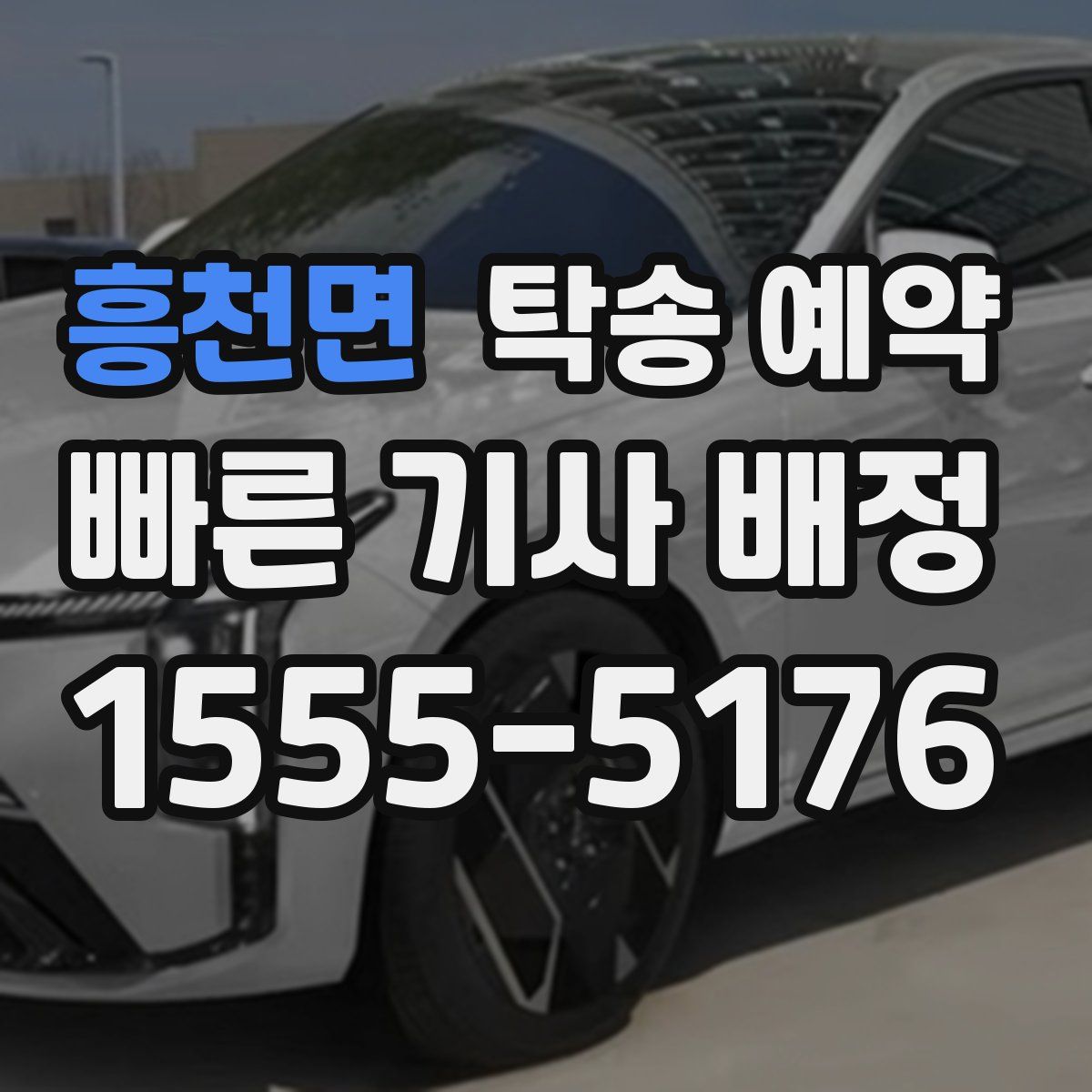 흥천면 탁송 예약