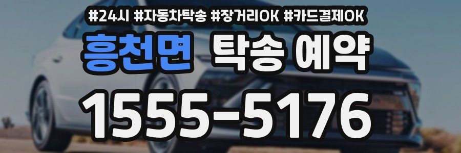 흥천면 탁송 예약