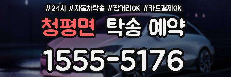 청평면 탁송 예약
