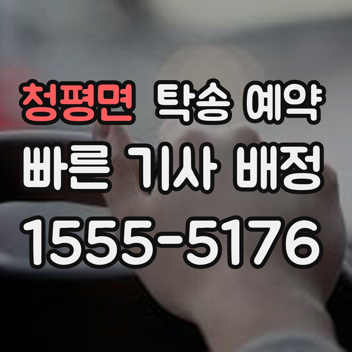 청평면 탁송 예약